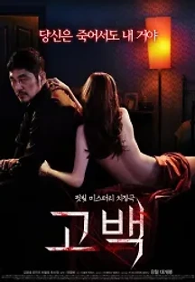 고백 (2015) 무료 다시보기