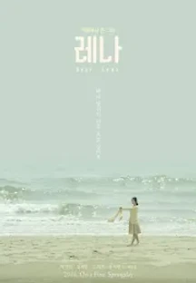 레나 (2016) 무료 다시보기