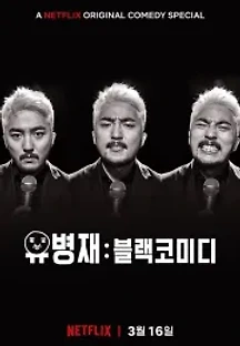 유병재: 블랙코미디 (2018) 무료 다시보기
