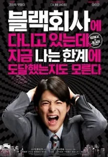 블랙회사에 다니고 있는데, 지금 나는 한계에 도달했는지도 모른다 (2009) 무료 다시보기