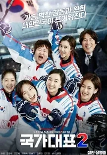 국가대표 2 (2016) 무료 다시보기