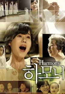 하모니 (2010) 무료 다시보기