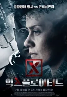 익스플로이티드 (2018) 무료 다시보기