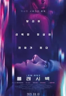플래시백 (2021) 무료 다시보기
