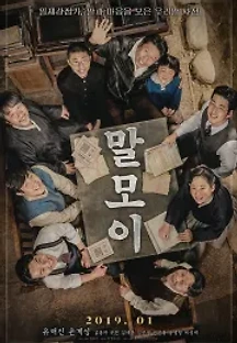 말모이 (2019) 무료 다시보기
