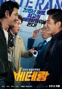베테랑 (2015) 무료 다시보기