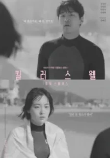 킬러스웰:아워 스페이스 (2020) 무료 다시보기