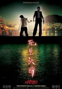 사생결단 (2006) 무료 다시보기