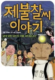 제불찰씨 이야기 (2009) 무료 다시보기