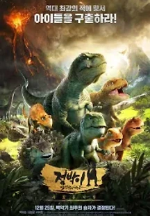 다이노 킹 : 활화산으로의 여행 (2018) 무료 다시보기