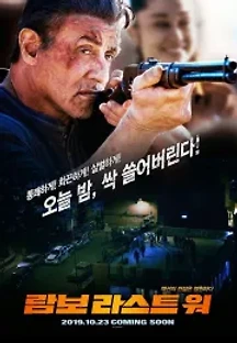람보: 라스트 워 (2019) 무료 다시보기