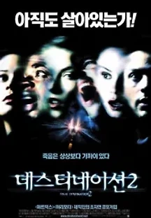 데스티네이션 2 (2003) 무료 다시보기