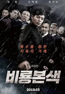 비룡본색 () 무료 다시보기