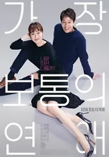 가장 보통의 연애 (2019) 무료 다시보기