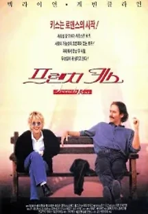 프렌치 키스 (1995) 무료 다시보기