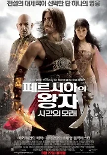 페르시아의 왕자: 시간의 모래 (2010) 무료 다시보기