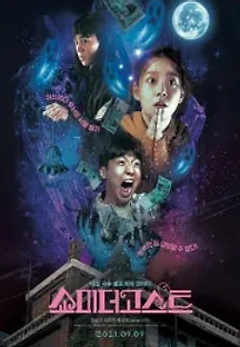 쇼미더고스트 (2021) 무료 다시보기