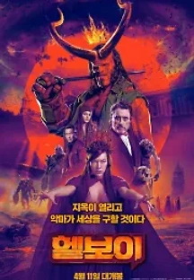 헬보이 (2019) 무료 다시보기