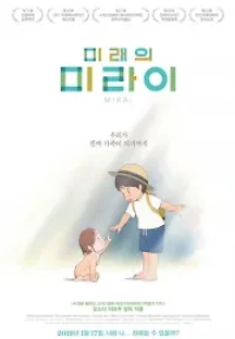 미래의 미라이 (2018) 무료 다시보기