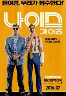나이스 가이즈 (2016) 무료 다시보기