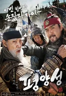 평양성 (2011) 무료 다시보기