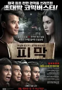 피막 (2013) 무료 다시보기