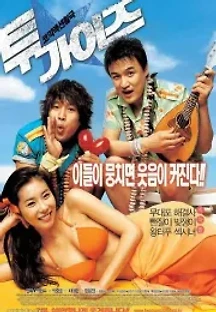 투가이즈 (2004) 무료 다시보기