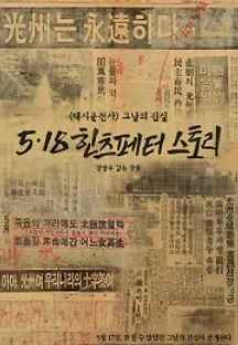 5.18 힌츠페터 스토리 (2018) 무료 다시보기