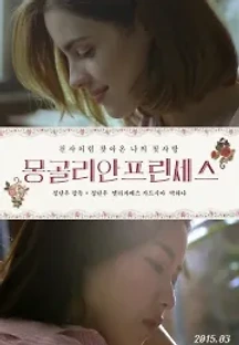 몽골리안 프린세스 (2015) 무료 다시보기