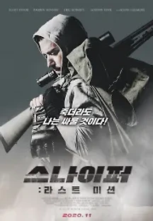 스나이퍼: 라스트 미션 (2019) 무료 다시보기