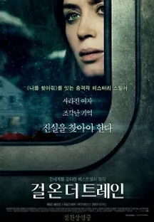 걸 온 더 트레인 (2016) 무료 다시보기