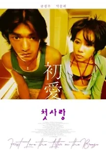 첫사랑 (1997) 무료 다시보기