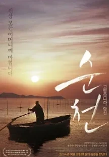 순천 (2014) 무료 다시보기