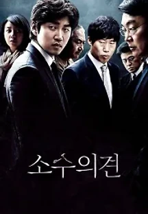 소수의견 (2015) 무료 다시보기