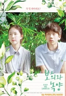 보희와 녹양 (2019) 무료 다시보기