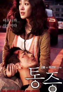 통증 (2011) 무료 다시보기