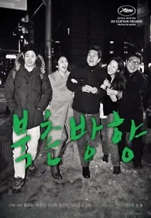 북촌방향 (2011) 무료 다시보기
