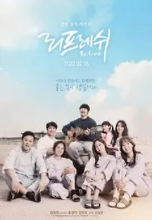 리프레쉬 (2022) 무료 다시보기