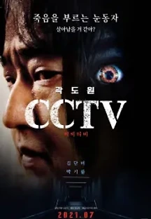 CCTV (2021) 무료 다시보기