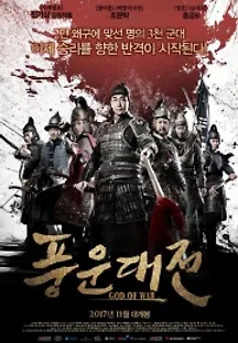 풍운대전 (2017) 무료 다시보기