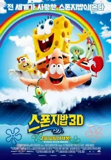 스폰지밥 3D (2015) 무료 다시보기
