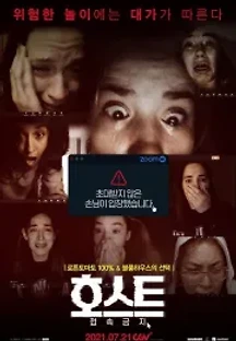 호스트: 접속금지 (2020) 무료 다시보기