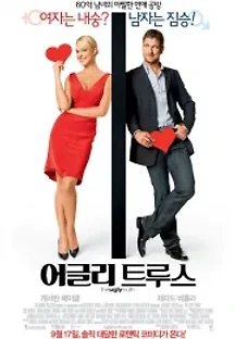 어글리 트루스 (2009) 무료 다시보기