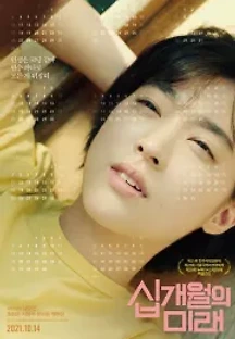 십개월의 미래 (2021) 무료 다시보기