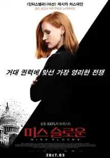 미스 슬로운 (2016) 무료 다시보기