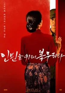 인민을 위해 복무하라 (2022) 무료 다시보기