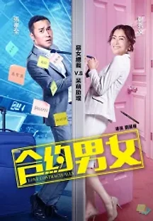 합약남녀 (2017) 무료 다시보기