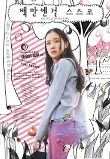 백만엔걸 스즈코 (2008) 무료 다시보기
