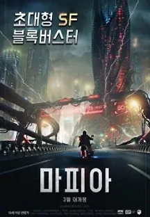 마피아 (2016) 무료 다시보기