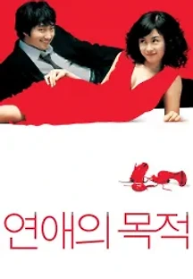 연애의 목적 (2005) 무료 다시보기